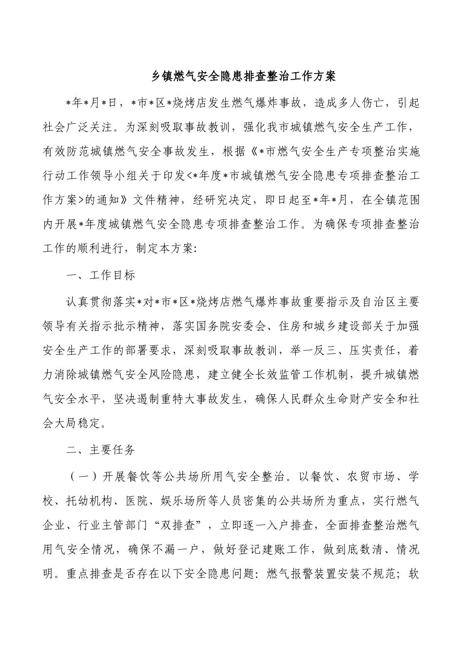 乡镇燃气安全隐患排查整治工作方案.docx_第1页