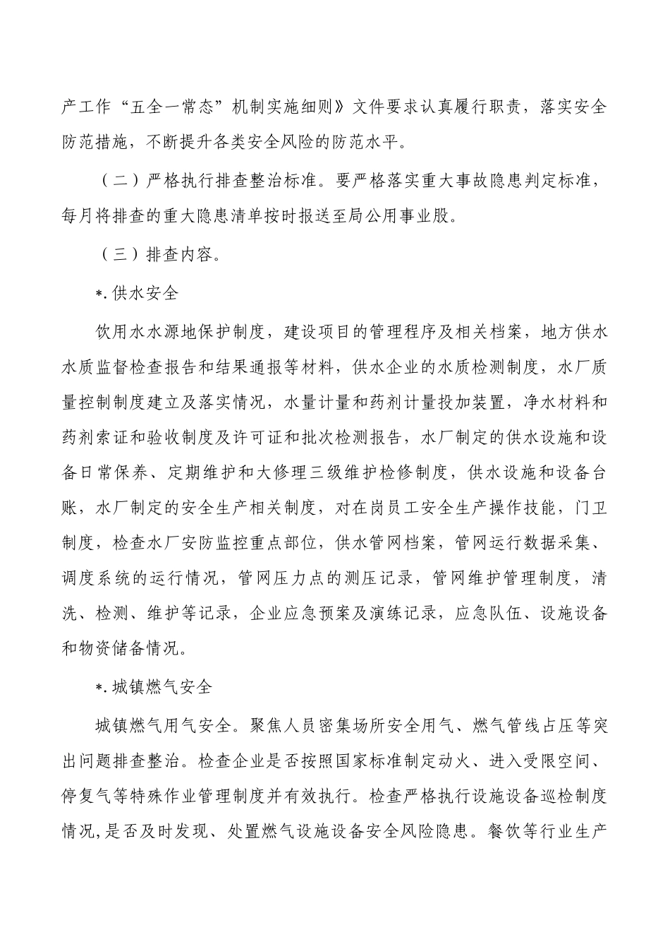 住建事故隐患排查整治方案.docx_第2页
