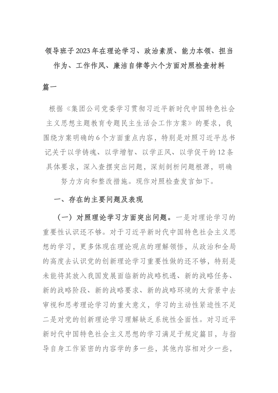 领导班子2023年在理论学习、政治素质、能力本领、担当作为、工作作风、廉洁自律等六个方面对照检查材料.docx_第1页