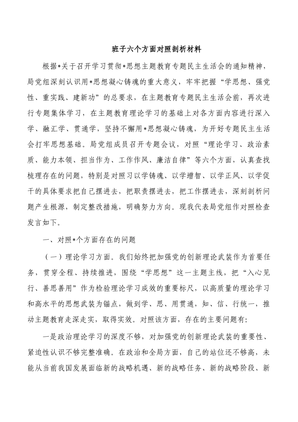 班子六个方面对照剖析材料.docx_第1页