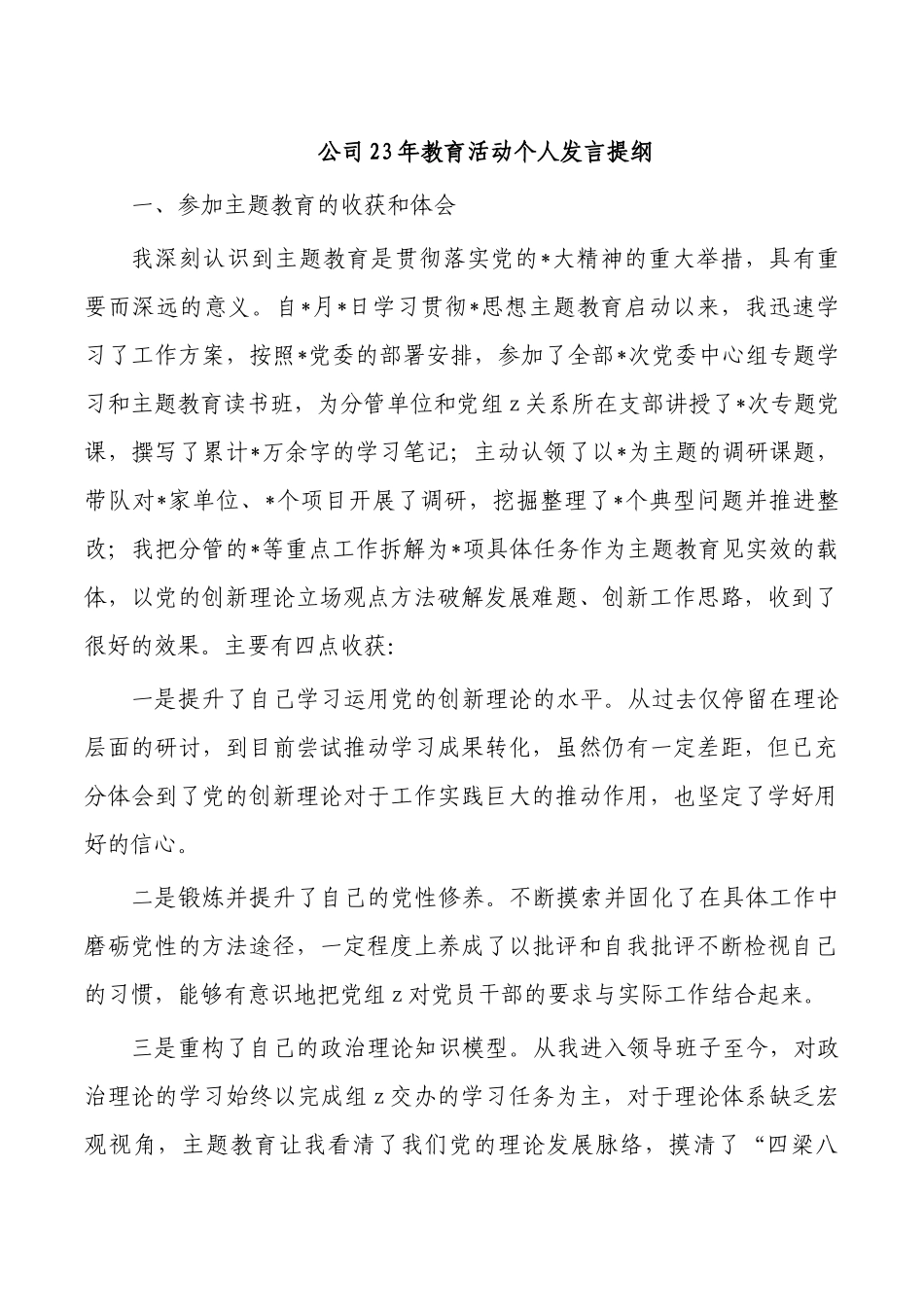 公司23年教育活动个人发言提纲.docx_第1页
