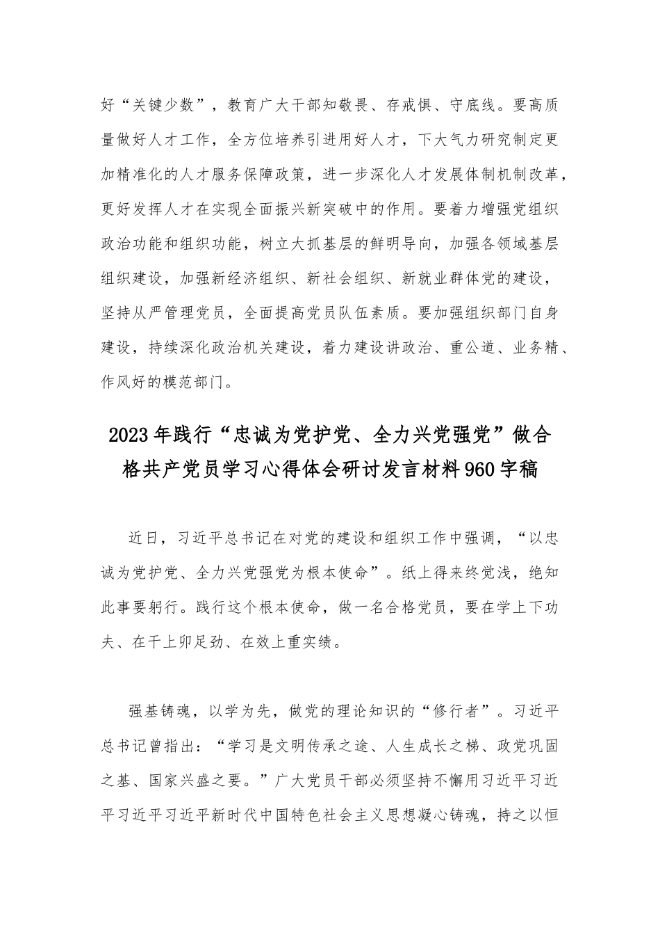 2023年践行“忠诚为党护党、全力兴党强党”做合格共产党员学习心得体会研讨发言材料2篇文.docx_第3页