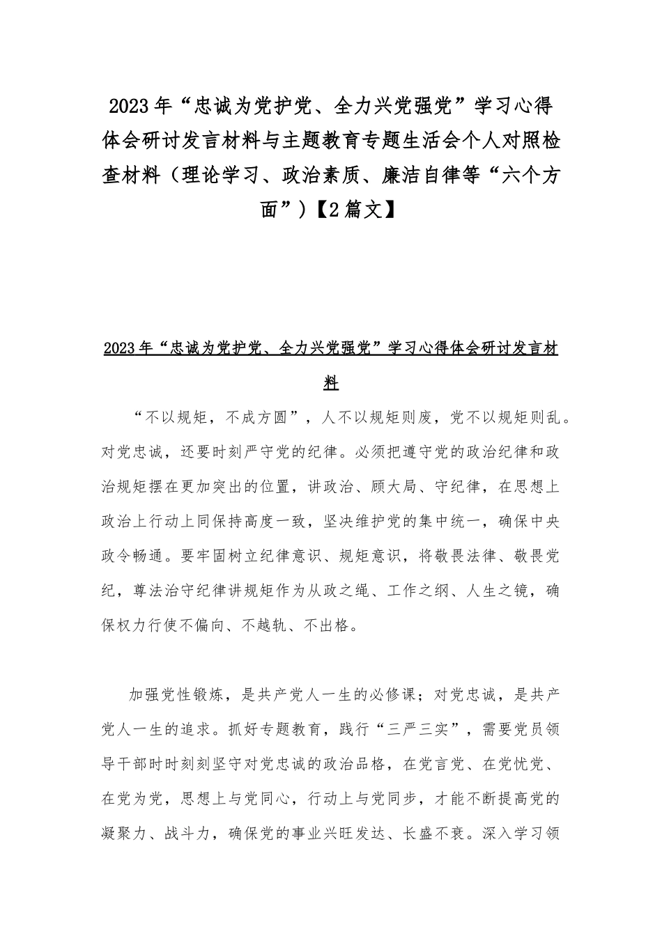2023年“忠诚为党护党、全力兴党强党”学习心得体会研讨发言材料与主题教育专题生活会个人对照检查材料（理论学习、政治素质、廉洁自律等“六个方面”)【2篇文】.docx_第1页