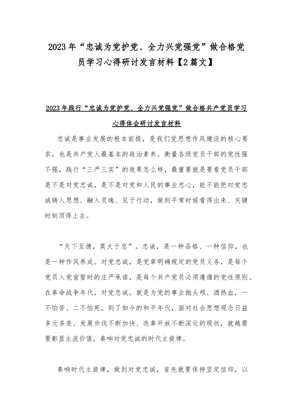 2023年“忠诚为党护党、全力兴党强党”做合格党员学习心得研讨发言材料【2篇文】.docx_第1页