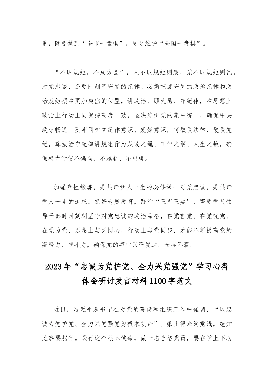 2023年“忠诚为党护党、全力兴党强党”做合格党员学习心得研讨发言材料【2篇文】.docx_第3页