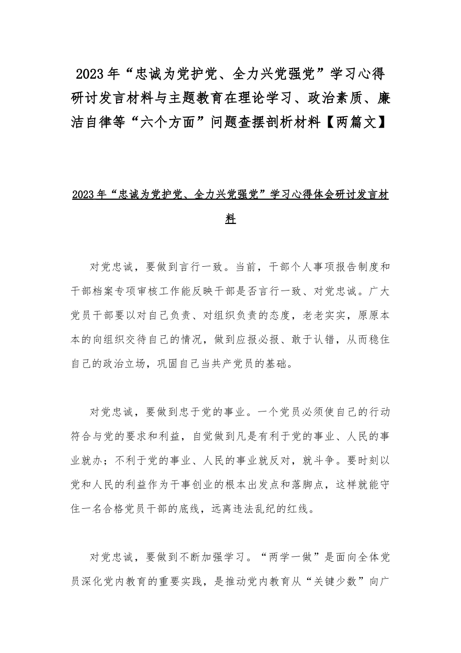 2023年“忠诚为党护党、全力兴党强党”学习心得研讨发言材料与主题教育在理论学习、政治素质、廉洁自律等“六个方面”问题查摆剖析材料【两篇文】.docx_第1页