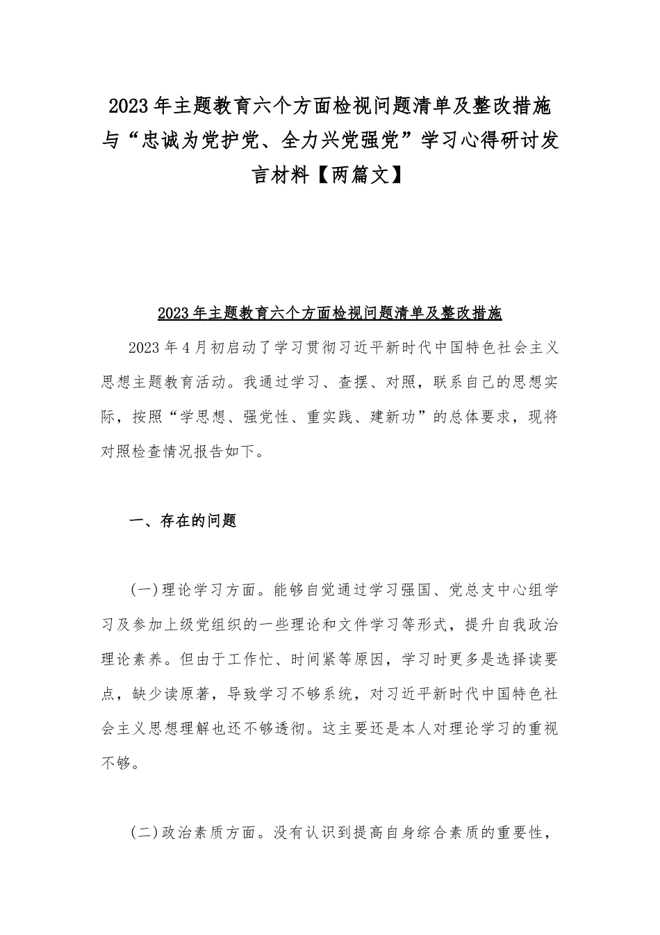 2023年主题教育六个方面检视问题清单及整改措施与“忠诚为党护党、全力兴党强党”学习心得研讨发言材料【两篇文】.docx_第1页