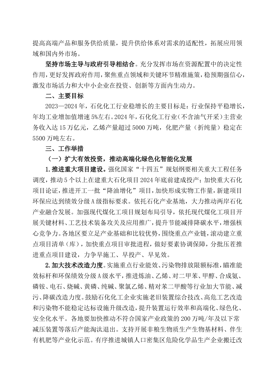工信部等七部门印发石化化工行业稳增长工作方案.doc_第2页