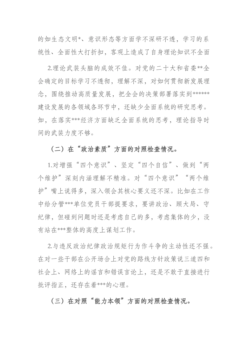 4篇2023年“理论学习、能力本领、担当作为”专题组织生活会上的“六个方面”个人对照检查材料.docx_第2页