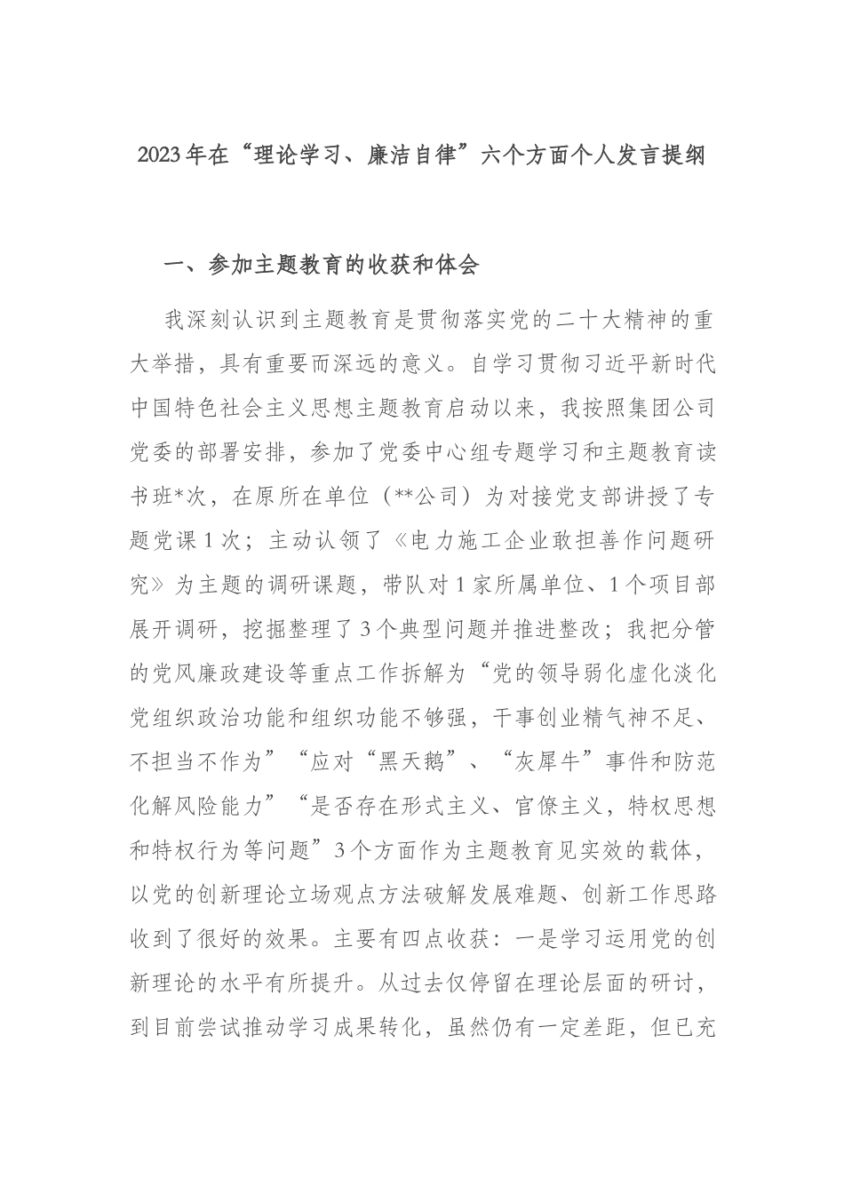 2023年在“理论学习、廉洁自律”六个方面个人发言提纲.docx_第1页