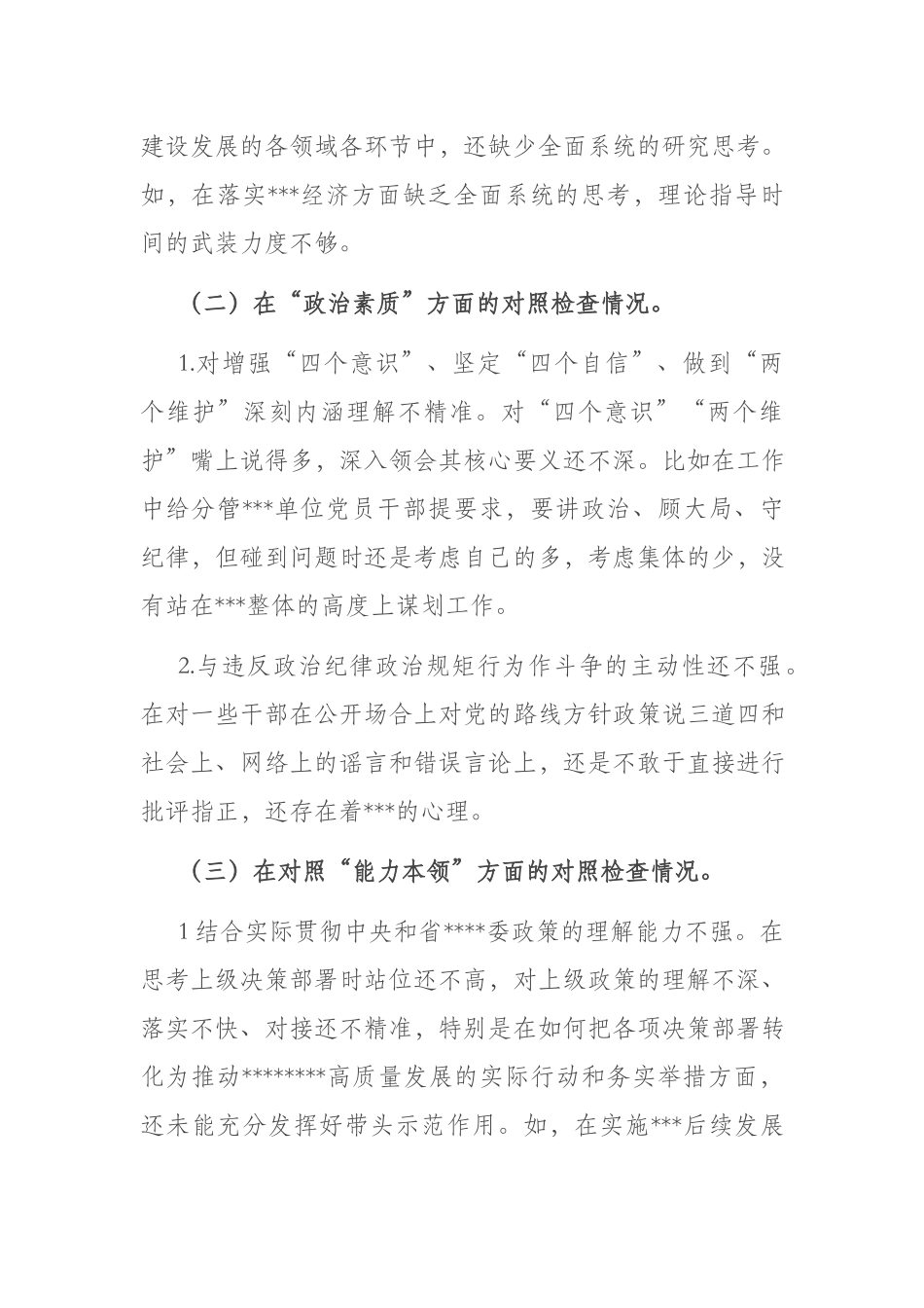 党支部2023年“理论学习、能力本领、担当作为”专题组织生活会上的“六个方面”个人对照检查材料.docx_第2页