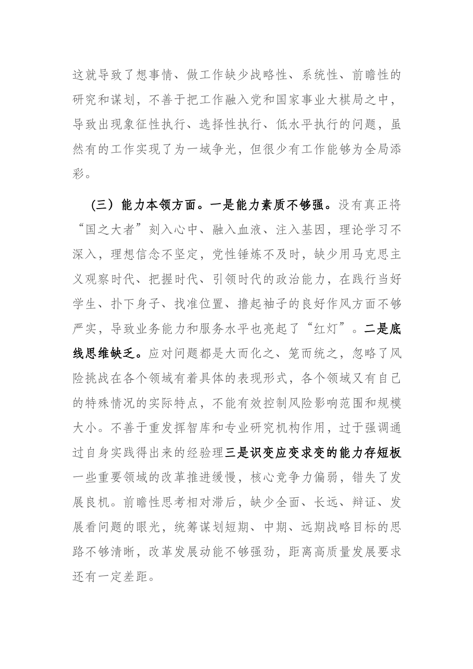 3篇2023年在“理论学习、工作作风、能力本领”六个方面专题个人对照检查剖析材料.docx_第3页