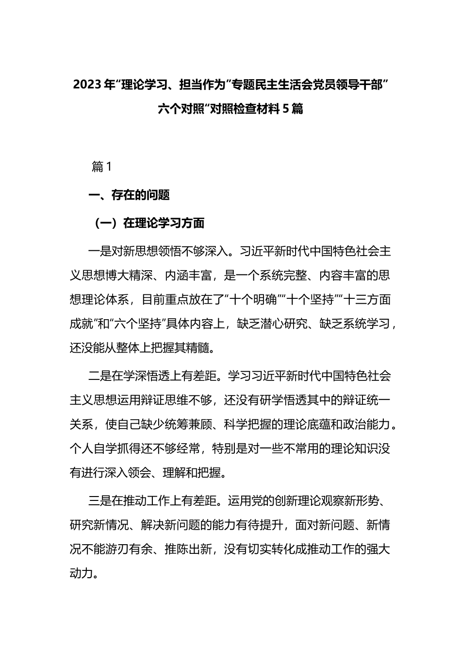2023年“理论学习、担当作为”专题民主生活会党员领导干部”六个对照“对照检查材料5篇.docx_第1页