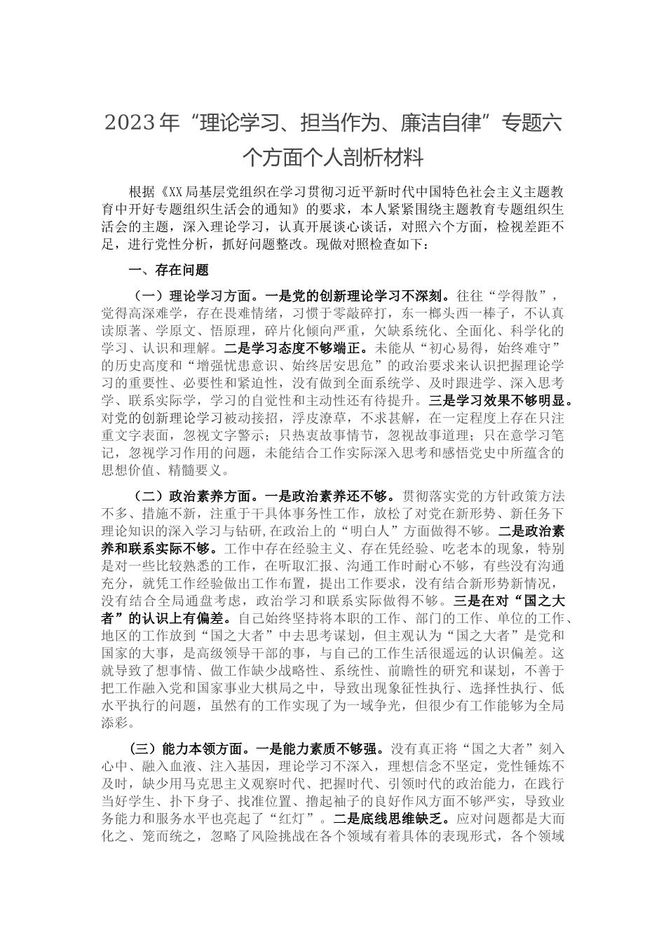 2023年“理论学习、担当作为、廉洁自律”专题六个方面个人剖析材料.docx_第1页