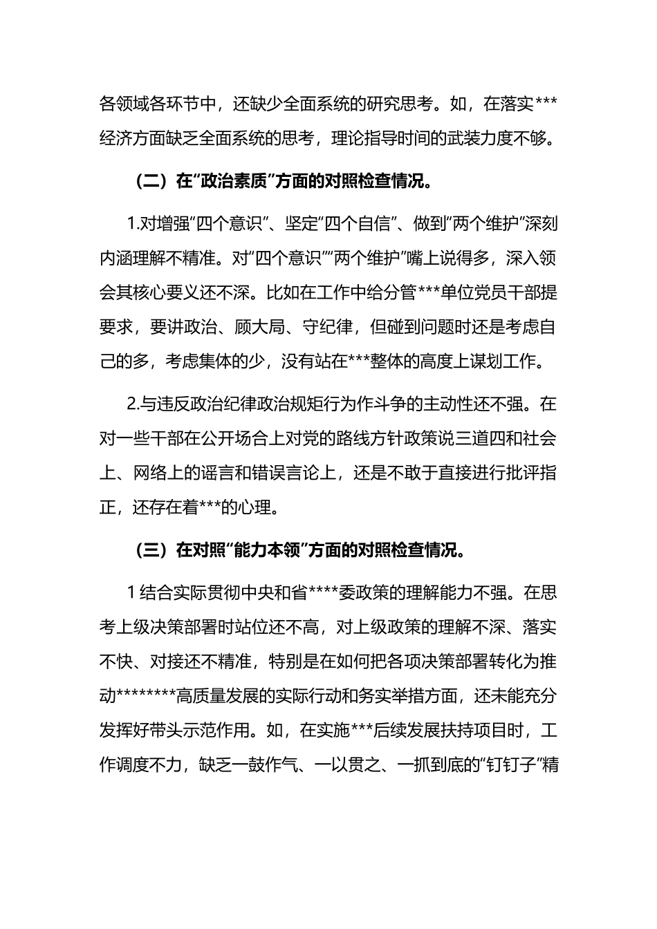 党支部2023年“理论学习、能力本领、担当作为”专题组织生活会上的“六个方面”个人对照检查材料两篇.docx_第2页