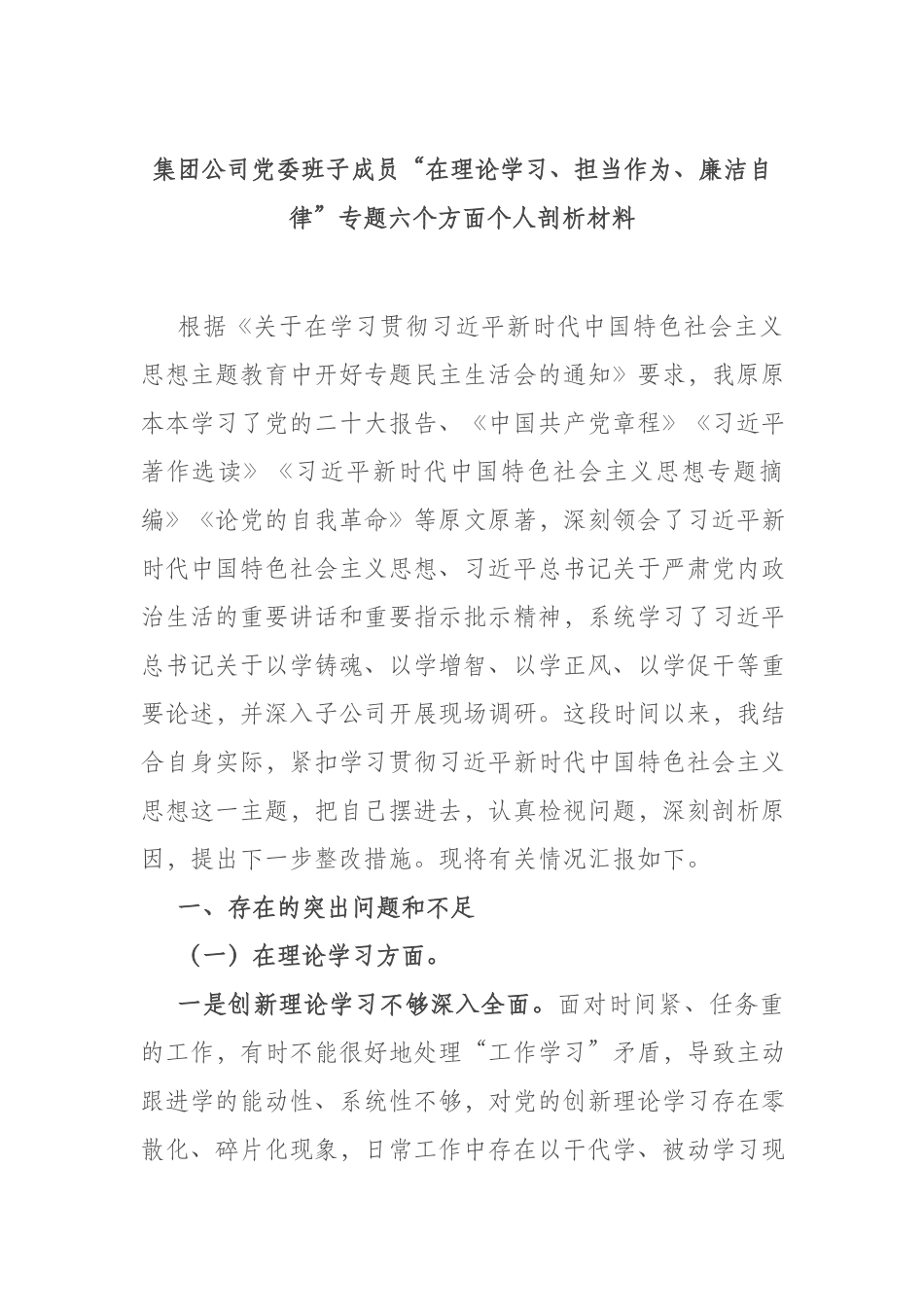集团公司党委班子成员“在理论学习、担当作为、廉洁自律”专题六个方面个人剖析材料.docx_第1页