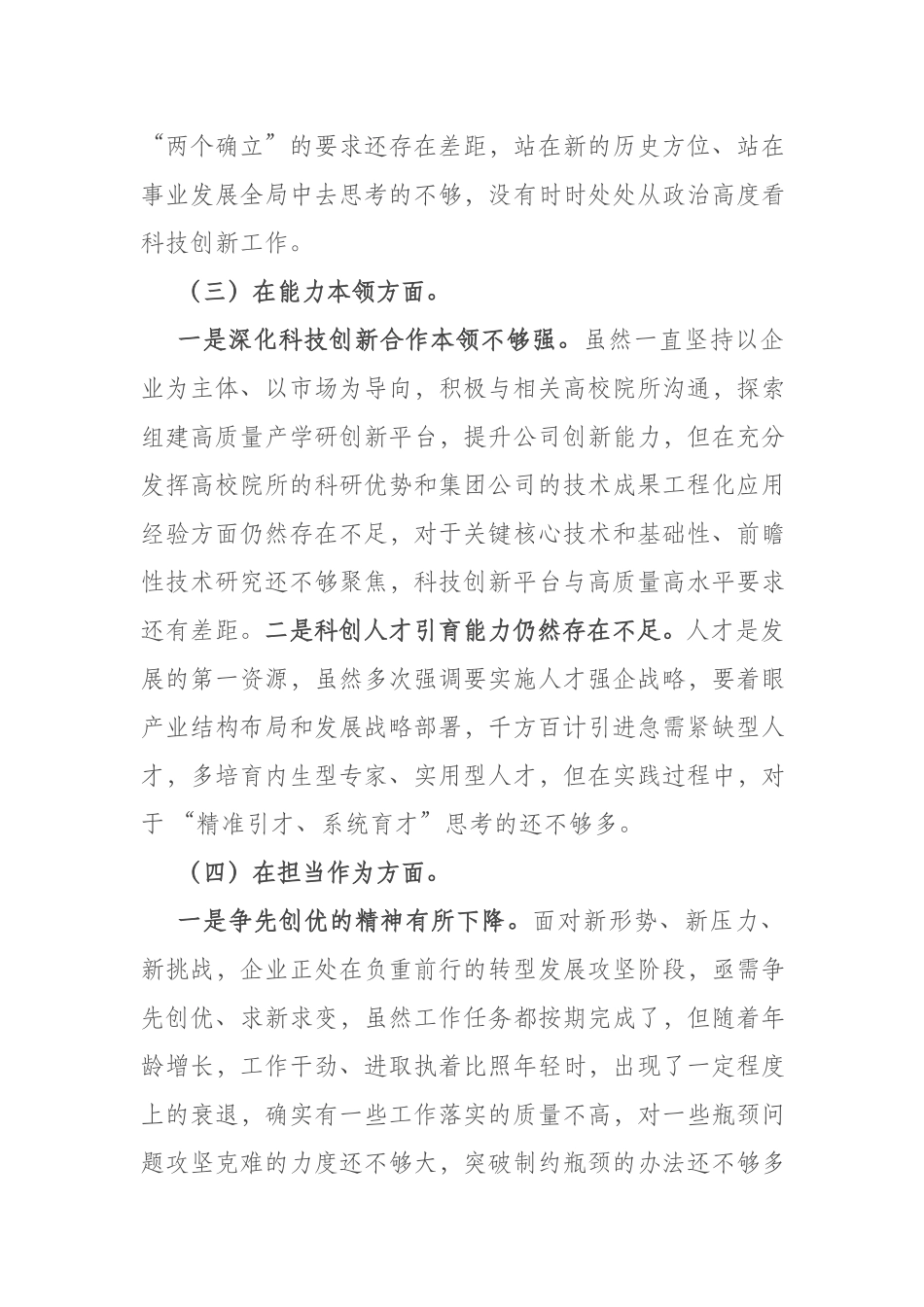 集团公司党委班子成员“在理论学习、担当作为、廉洁自律”专题六个方面个人剖析材料.docx_第3页