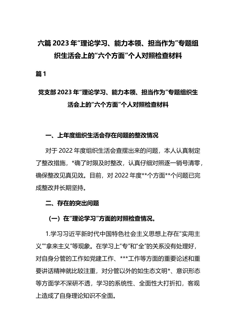 六篇2023年“理论学习、能力本领、担当作为”专题组织生活会上的“六个方面”个人对照检查材料.docx_第1页