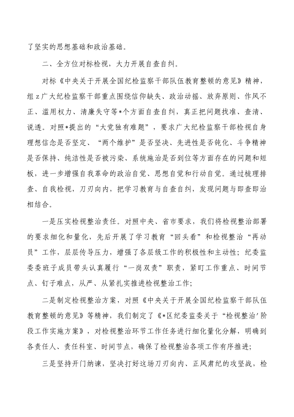 纪检教育检视整治总结.docx_第2页