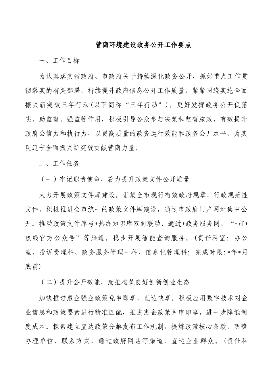营商环境建设政务公开工作要点.docx_第1页