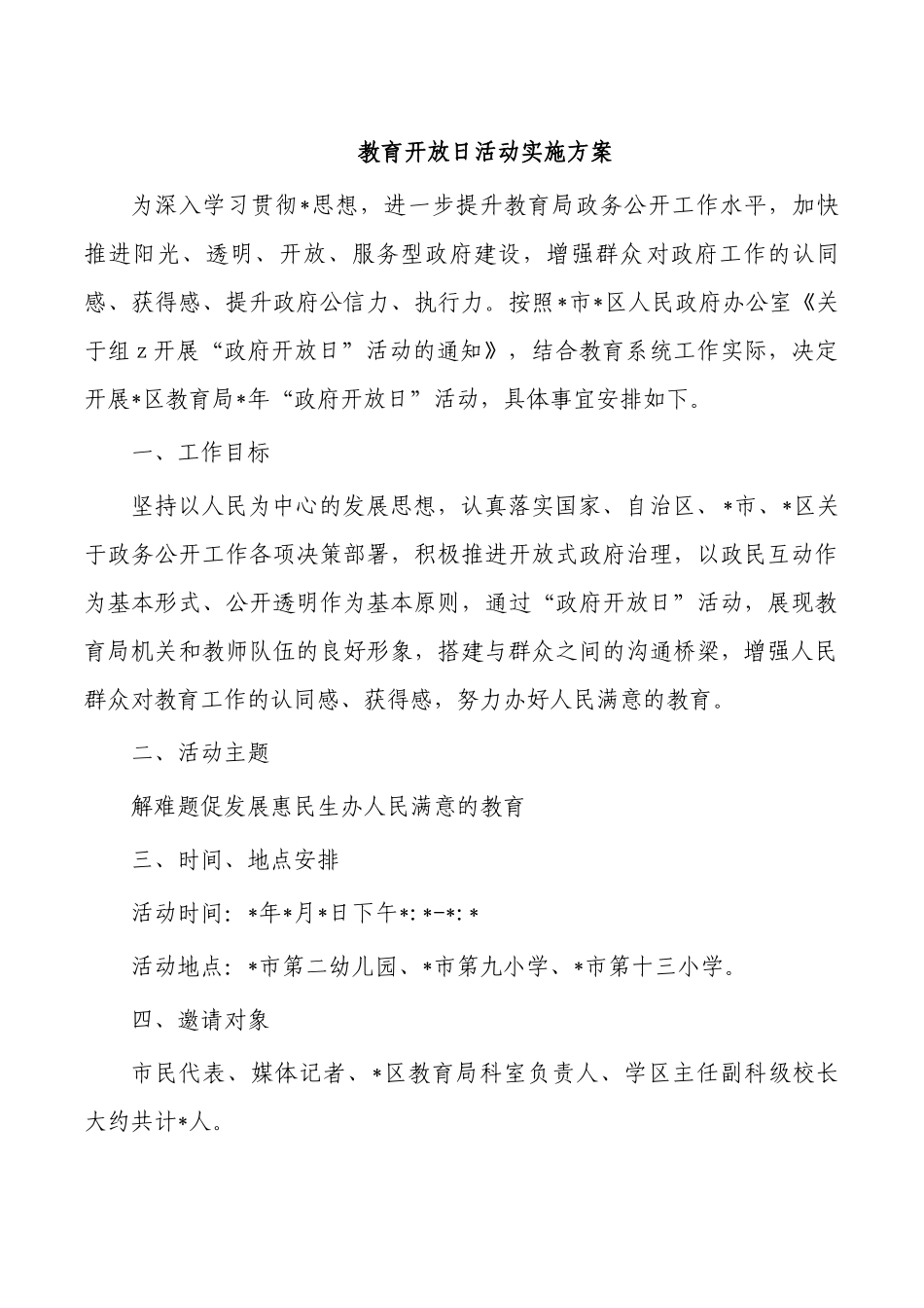 教育开放日活动实施方案.docx_第1页