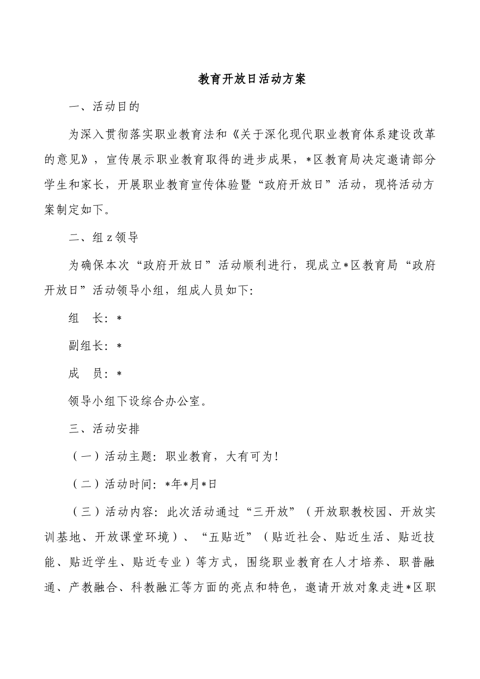 教育开放日活动方案.docx_第1页