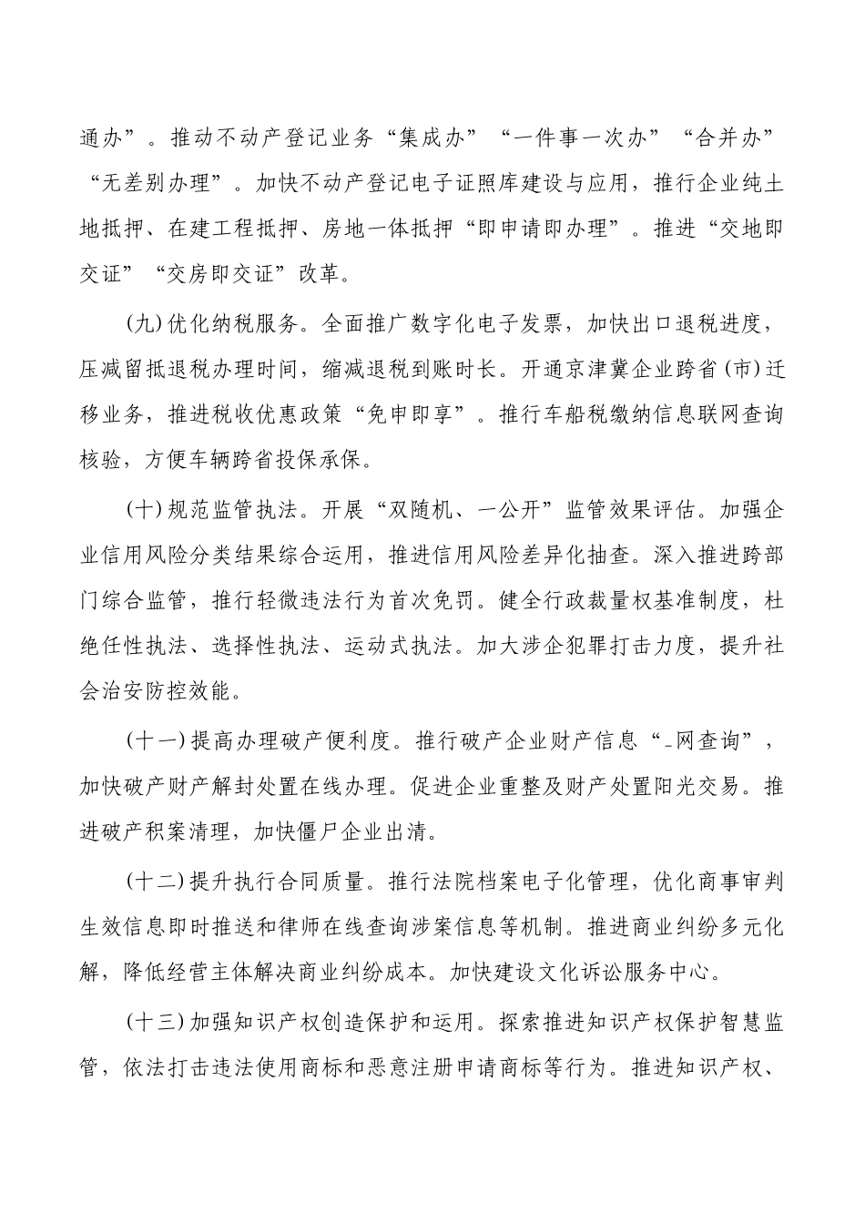 24年优化营商环境要点.docx_第3页