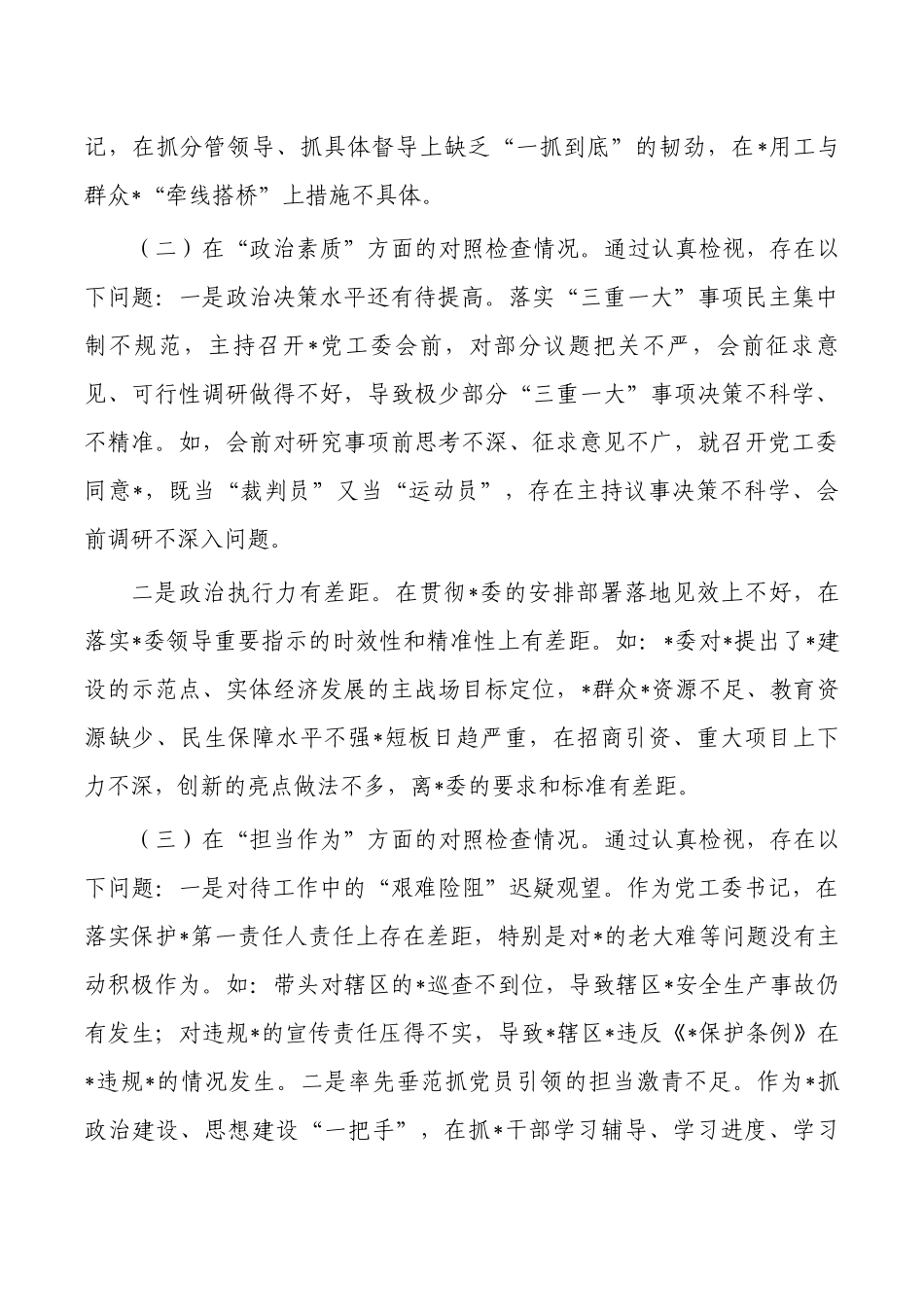 六个方面个人对照剖析材料.docx_第2页