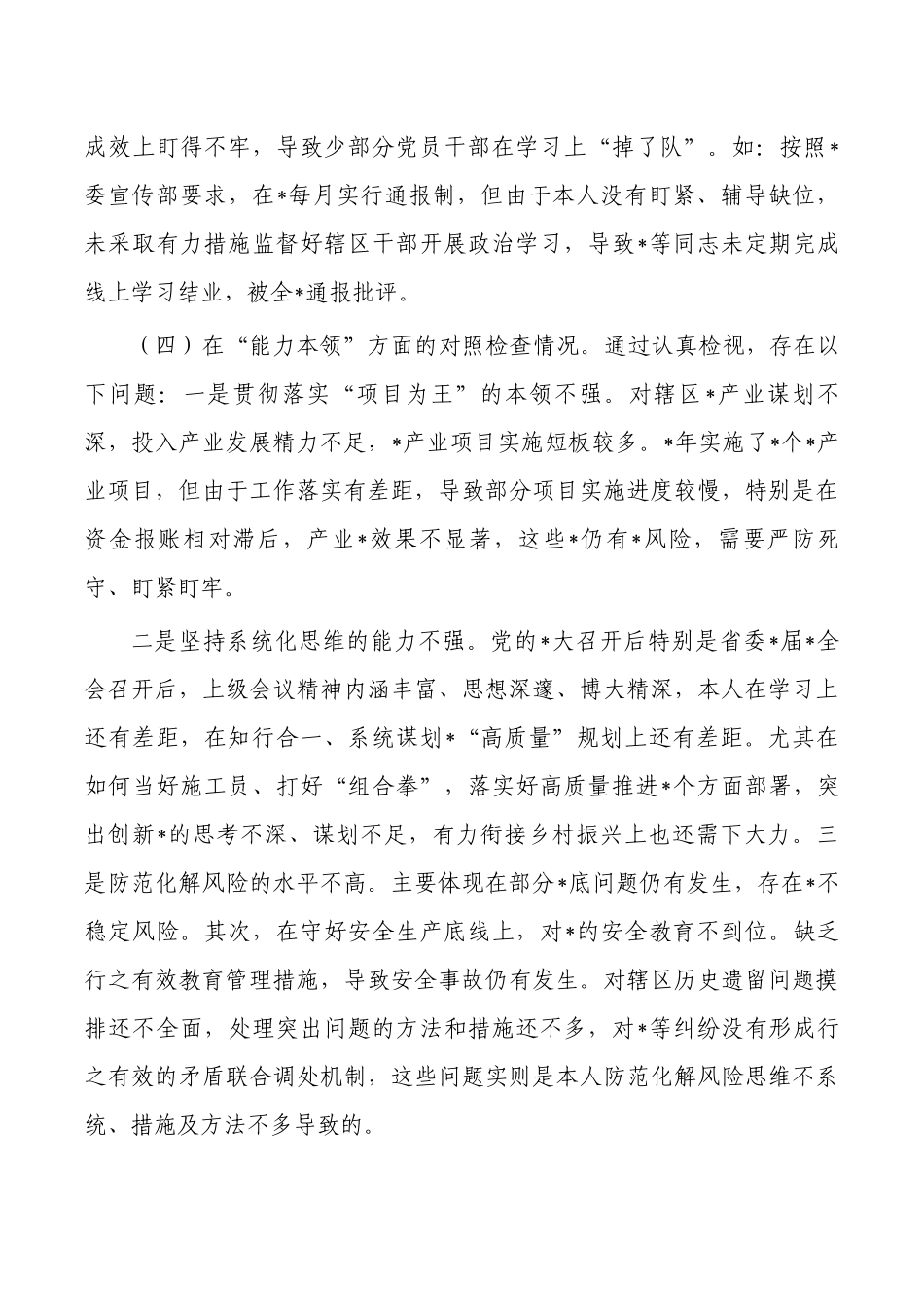 六个方面个人对照剖析材料.docx_第3页