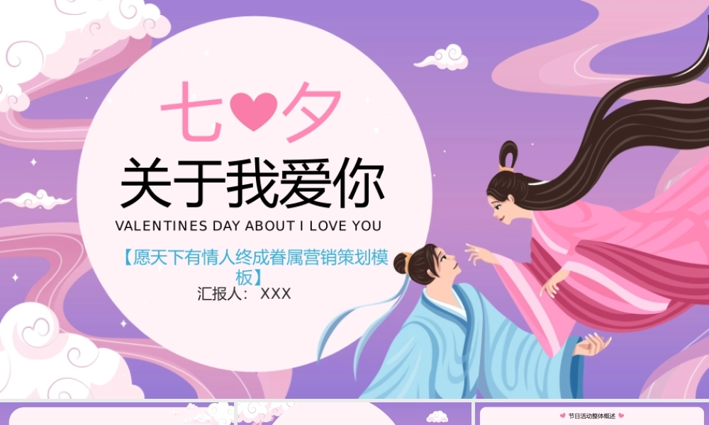 紫色中国风七夕愿天下有情人终成眷属活动策划.pptx