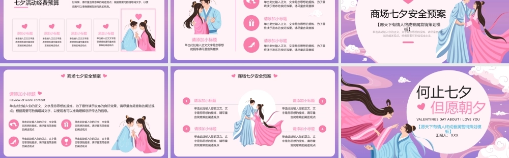 紫色中国风七夕愿天下有情人终成眷属活动策划.pptx
