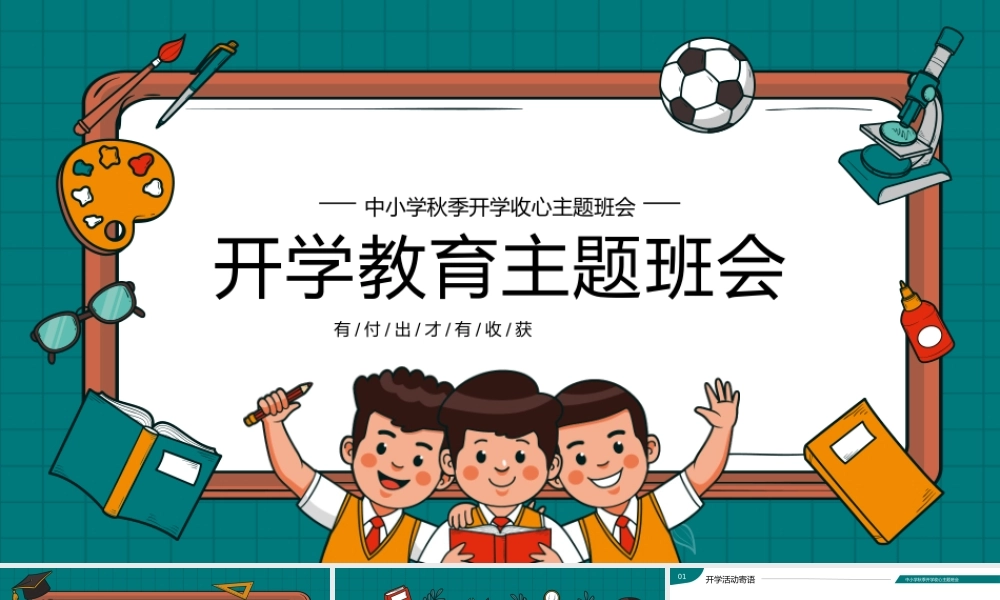 绿色卡通风中小学秋季开学新学期主题班会.pptx