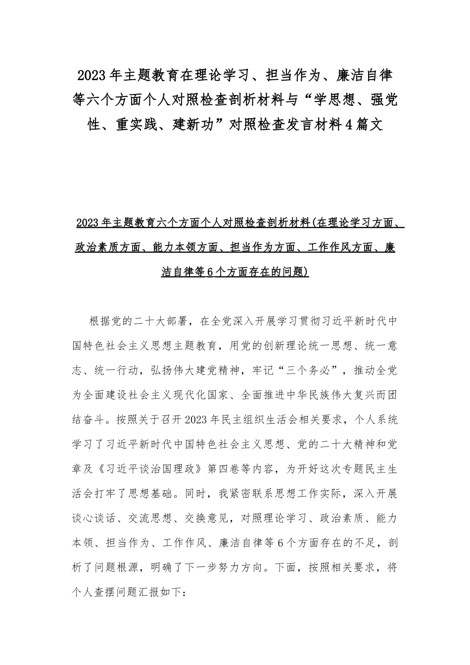 2023年主题教育在理论学习、担当作为、廉洁自律等六个方面个人对照检查剖析材料与“学思想、强党性、重实践、建新功”对照检查发言材料4篇文.docx_第1页