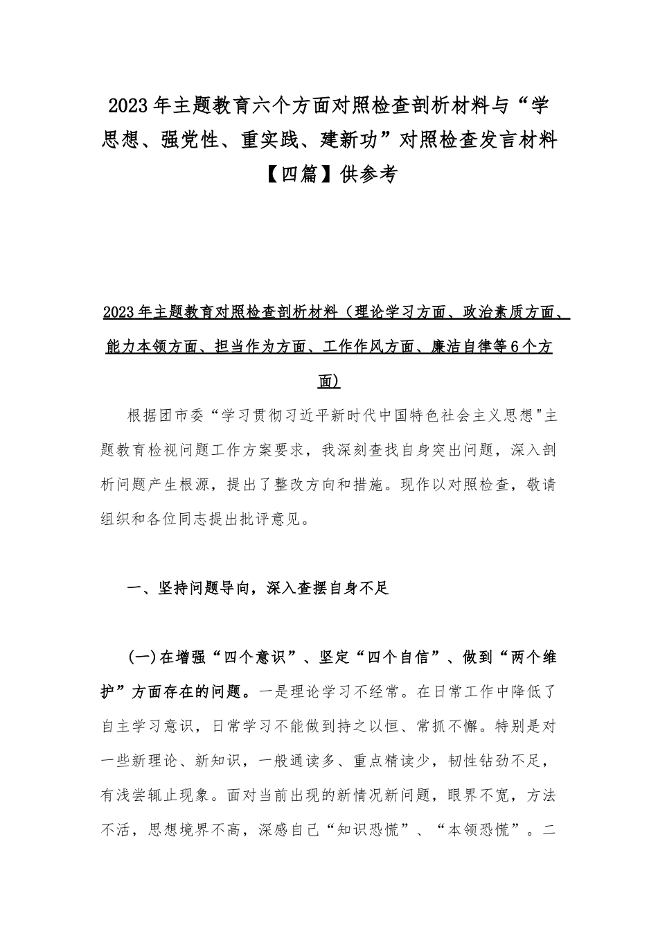 2023年主题教育六个方面对照检查剖析材料与“学思想、强党性、重实践、建新功”对照检查发言材料【四篇】供参考.docx_第1页