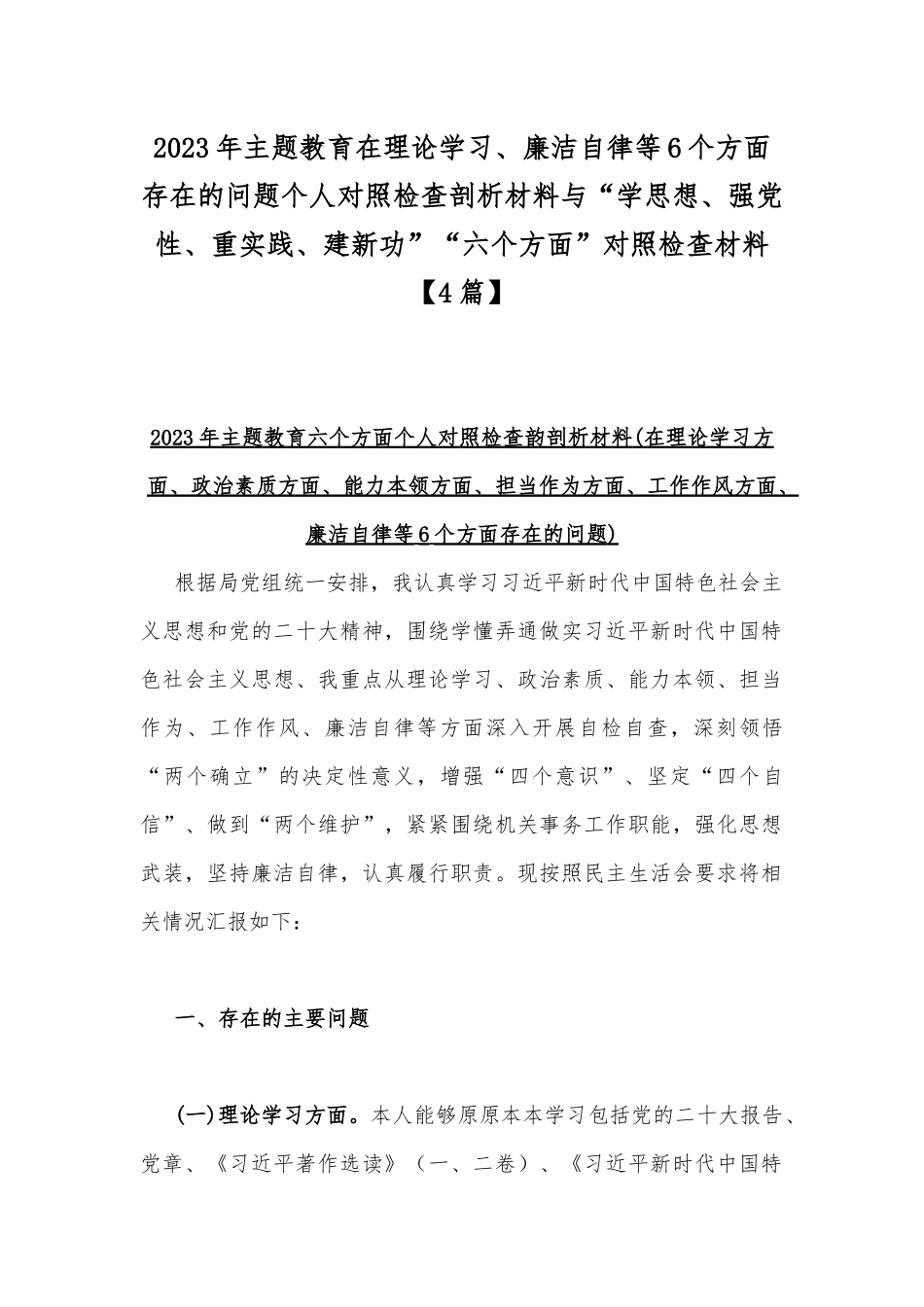 2023年主题教育在理论学习、廉洁自律等6个方面存在的问题个人对照检查剖析材料与“学思想、强党性、重实践、建新功”“六个方面”对照检查材料【4篇】.docx_第1页