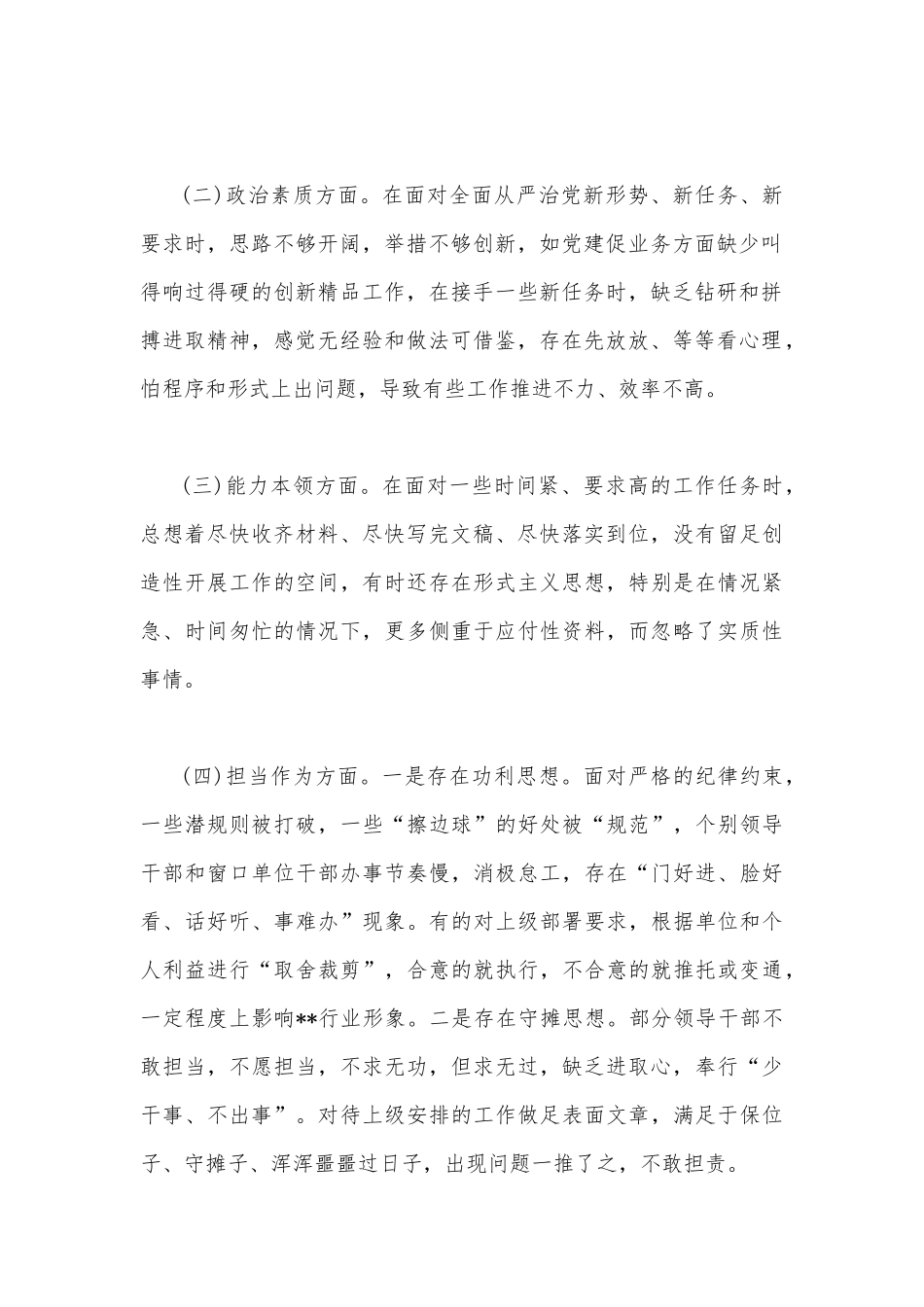 2023年主题教育在理论学习、廉洁自律等“六个方面”问题查摆剖析材料与“学思想、强党性、重实践、建新功”对照检查研讨发言材料【四篇】.docx_第2页