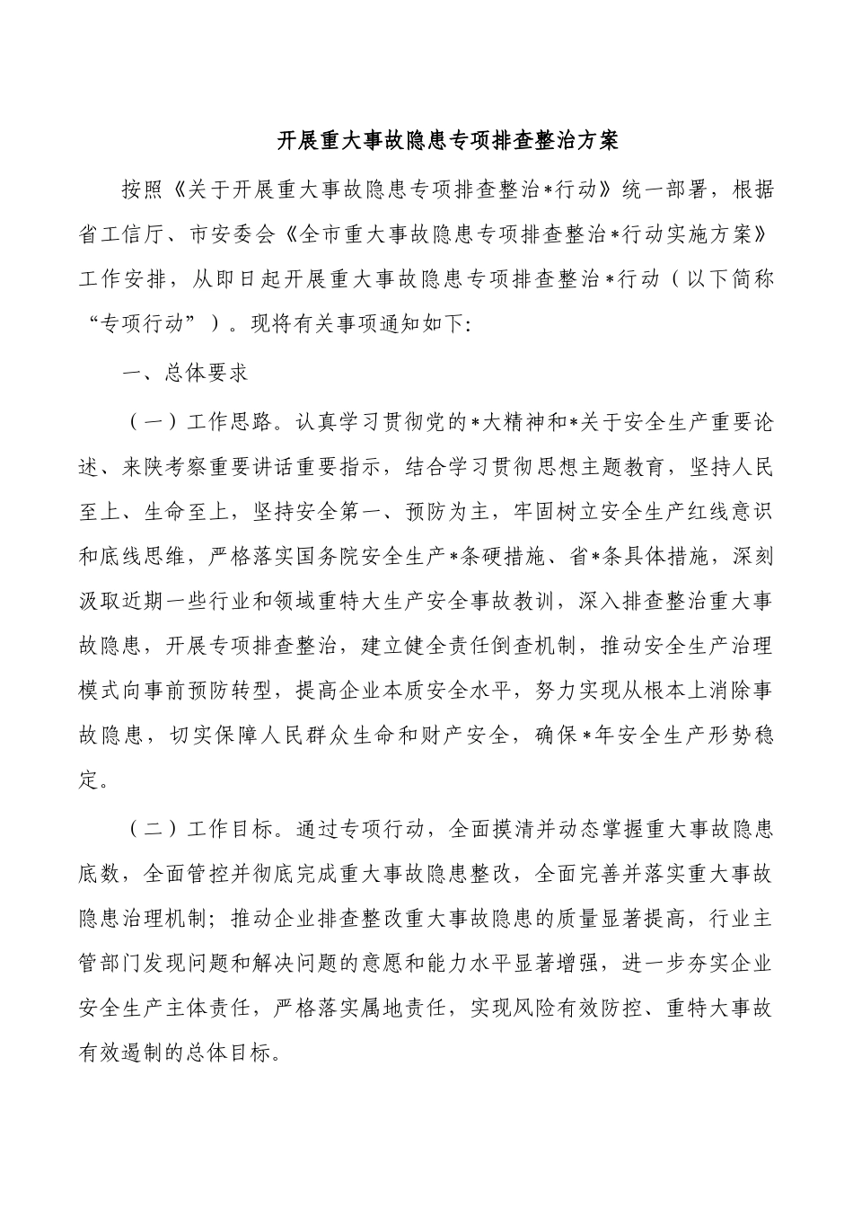 开展重大事故隐患专项排查整治方案.docx_第1页