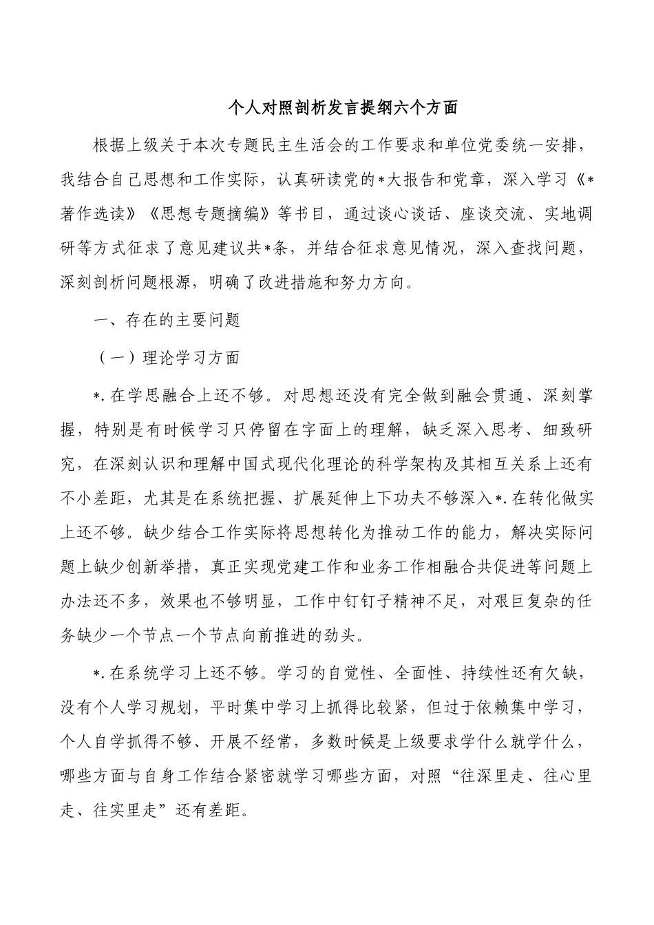 个人对照剖析发言提纲六个方面.docx_第1页