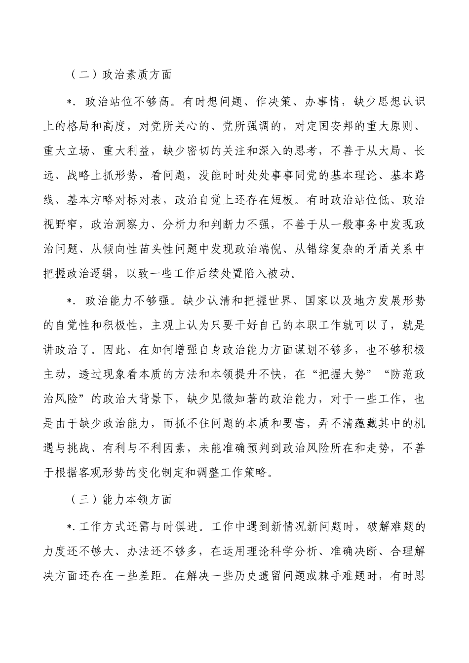 个人对照剖析发言提纲六个方面.docx_第2页