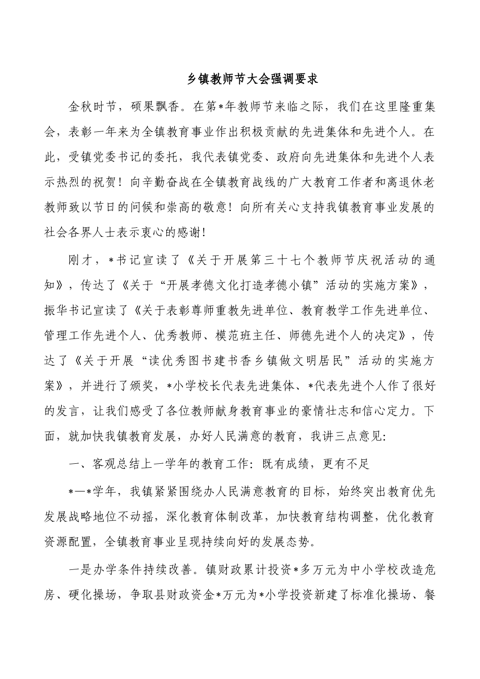 乡镇教师节大会强调要求.docx_第1页