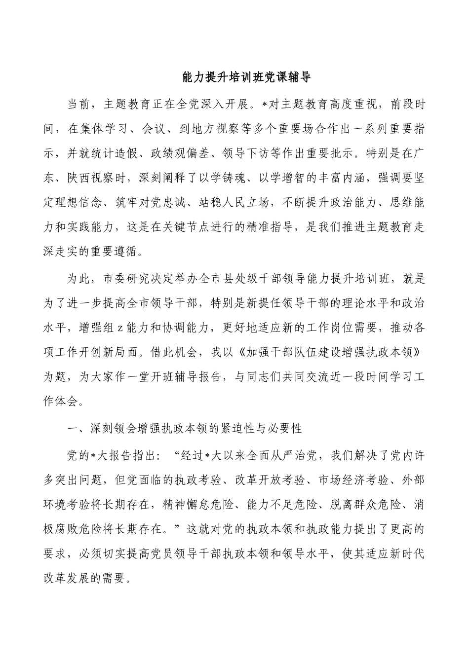 能力提升培训班党课辅导.docx_第1页