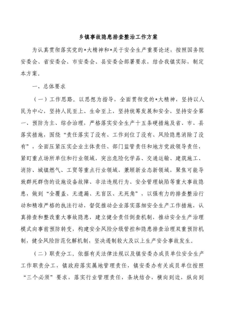 乡镇事故隐患排查整治工作方案.docx_第1页