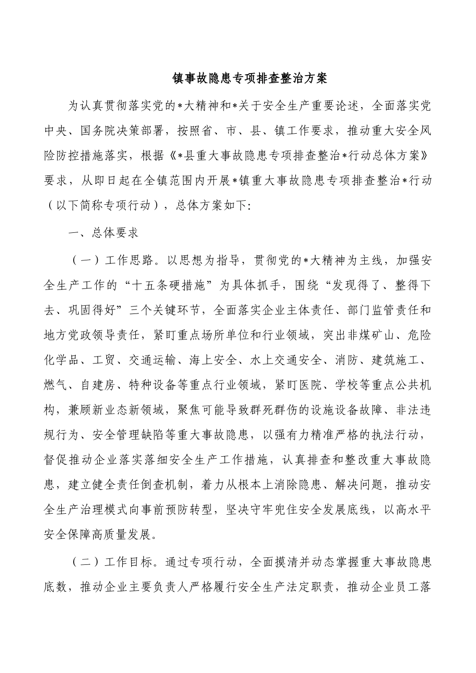 镇事故隐患专项排查整治方案.docx_第1页