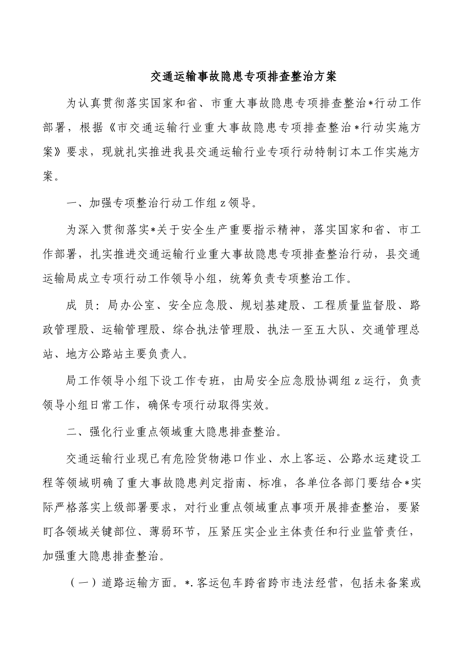 交通运输事故隐患专项排查整治方案.docx_第1页