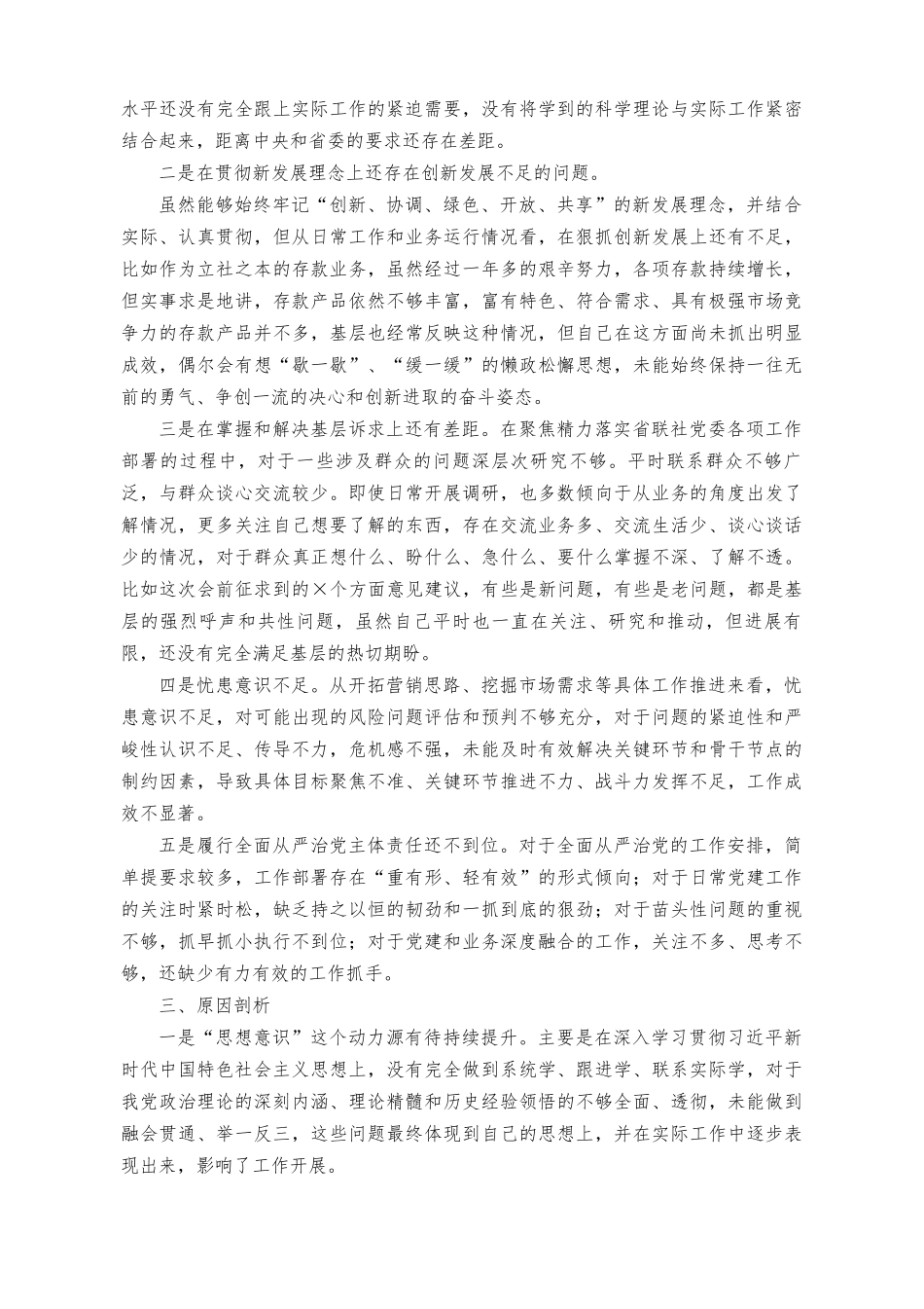 （4篇）2023年9月“理论学习、政治素质、能力本领、担当作为、工作作风、廉洁自律”六个方面专题民主生活会个人发言材料.doc_第2页