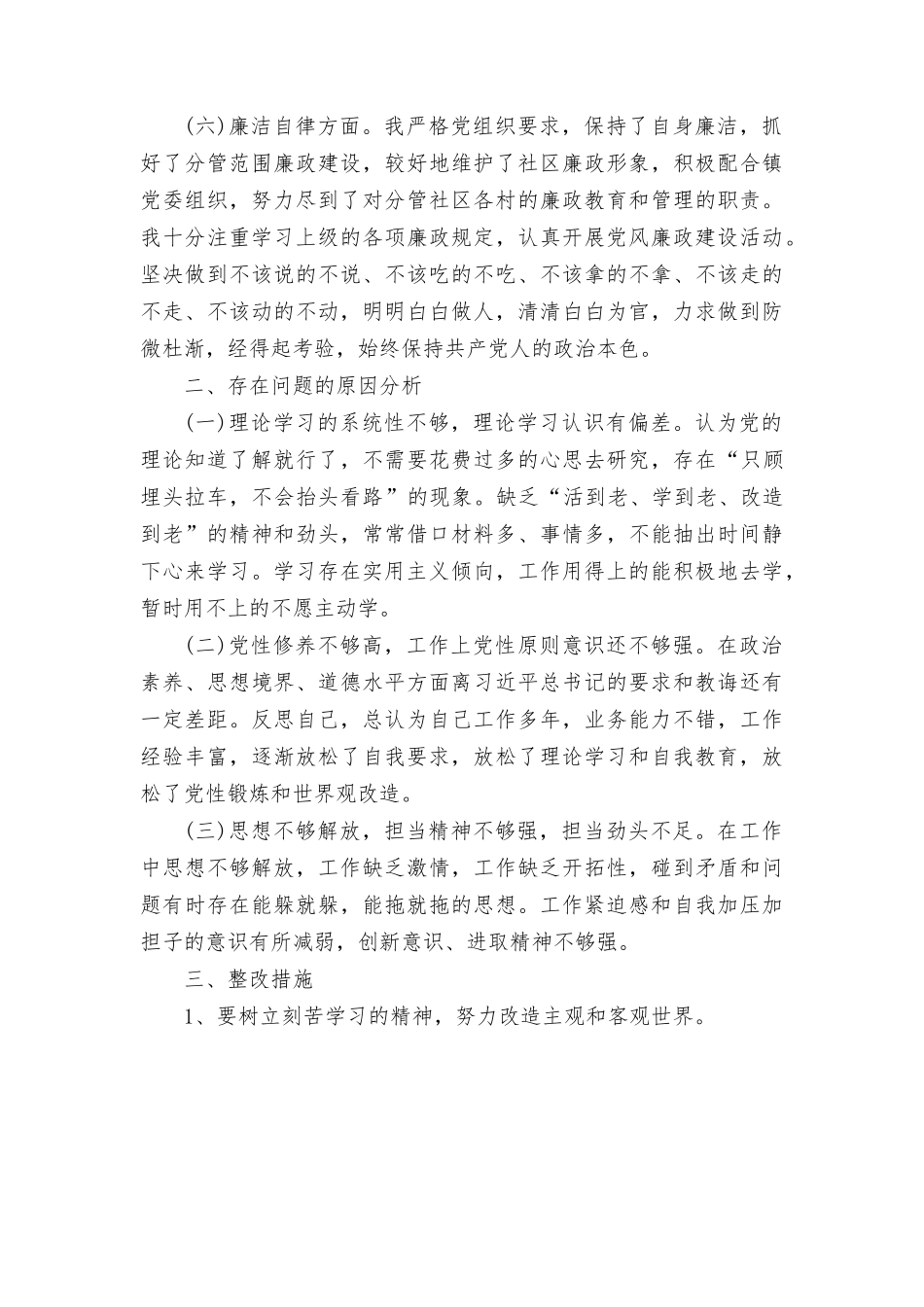 （11篇）2023年度9月学习在理论学习、政治素质、能力本领、担当作为、工作作风、廉洁自律等六个方面主题教育对照检查发言“学思想、强党性、重实践、建新功”六个方面发言材料.rtf_第3页
