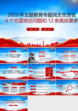 2023年主题教育专题民主生活会6个方面突出问题和12条具体要求PPT课件（带内容）.pptx