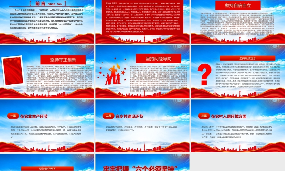 牢牢把握六个必须坚持夯实农业农村现代化科技支撑PPT助力我国农业农村现代化行稳致远PPT课件（带内容）.pptx