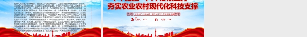 牢牢把握六个必须坚持夯实农业农村现代化科技支撑PPT助力我国农业农村现代化行稳致远PPT课件（带内容）.pptx