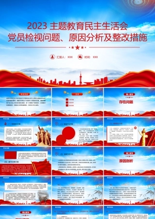 2023主题教育民主生活会党员检视问题原因分析及整改措施PPT课件（带内容）.pptx